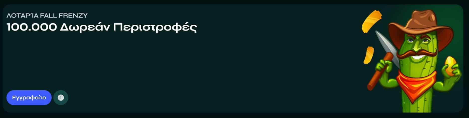 καινουργια-online-casino-Δωρεάν-Περιστροφές